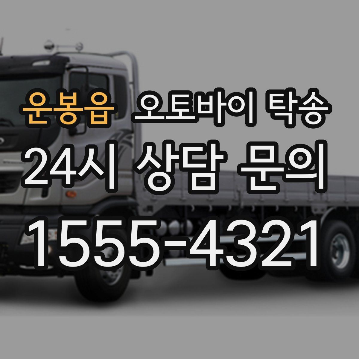 운봉읍 오토바이 탁송