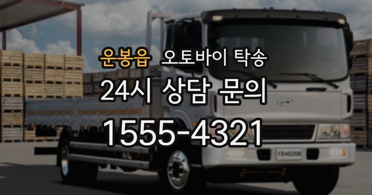 운봉읍 오토바이 탁송