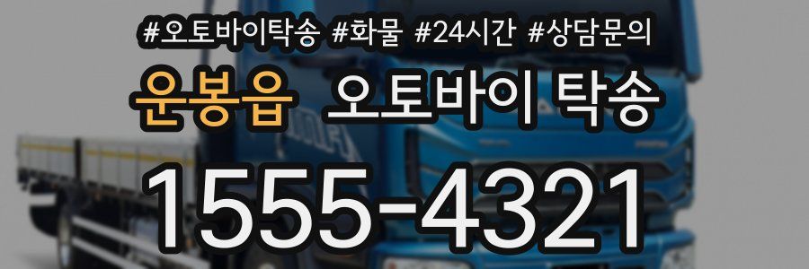 운봉읍 오토바이 탁송