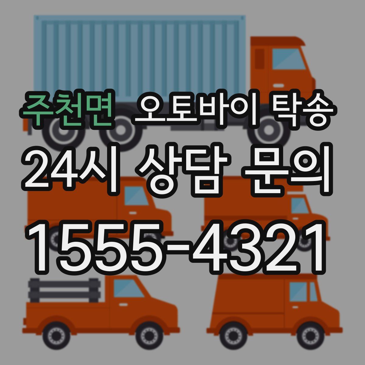 주천면 오토바이 탁송