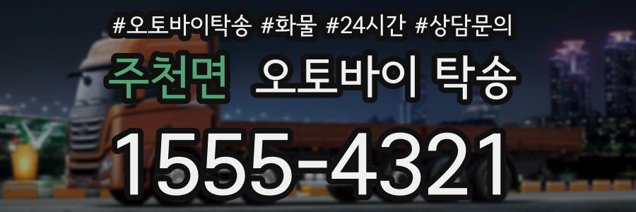 주천면 오토바이 탁송