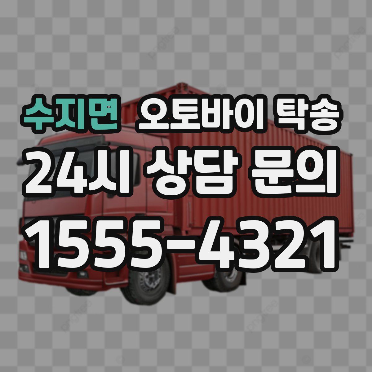 수지면 오토바이 탁송