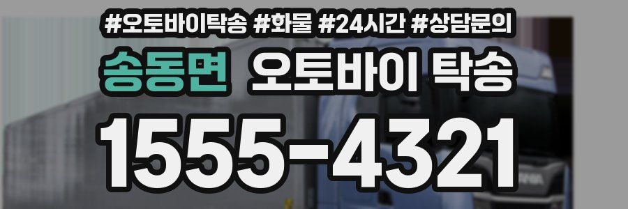 송동면 오토바이 탁송