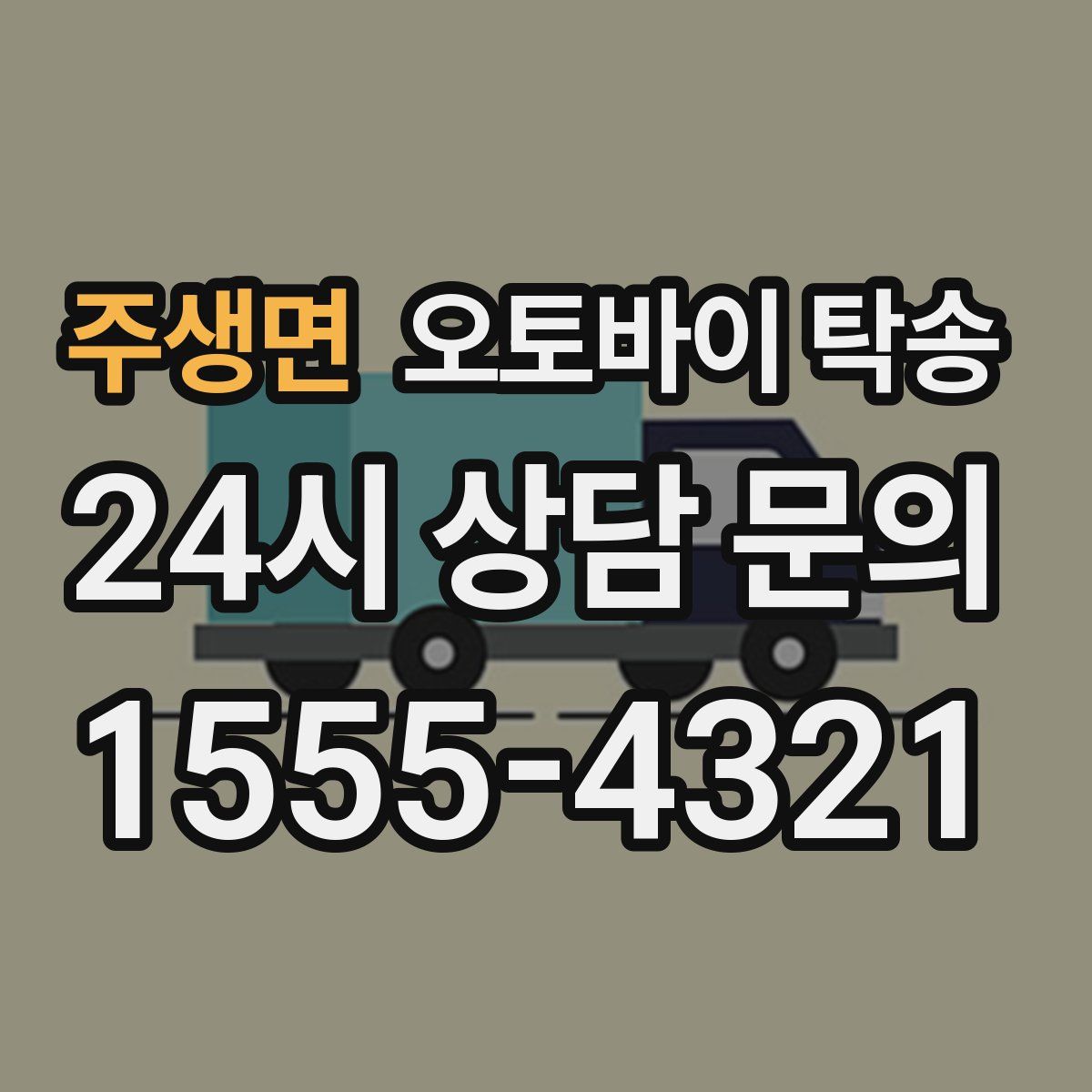 주생면 오토바이 탁송