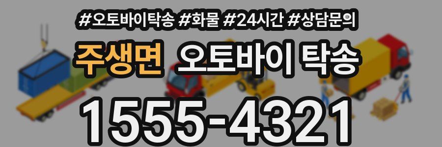 주생면 오토바이 탁송