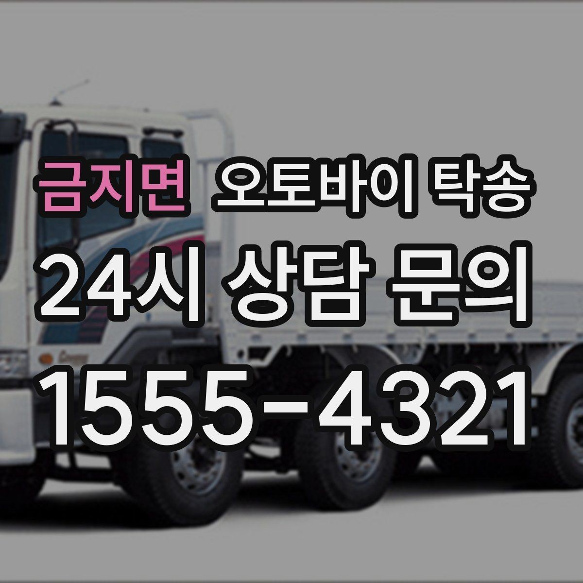 금지면 오토바이 탁송 목적지까지 안전하게 보내는 진행 흐름