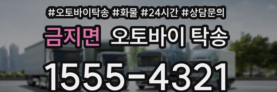금지면 오토바이 탁송