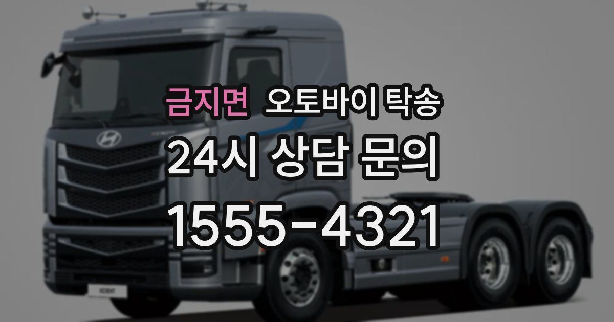 금지면 오토바이 탁송