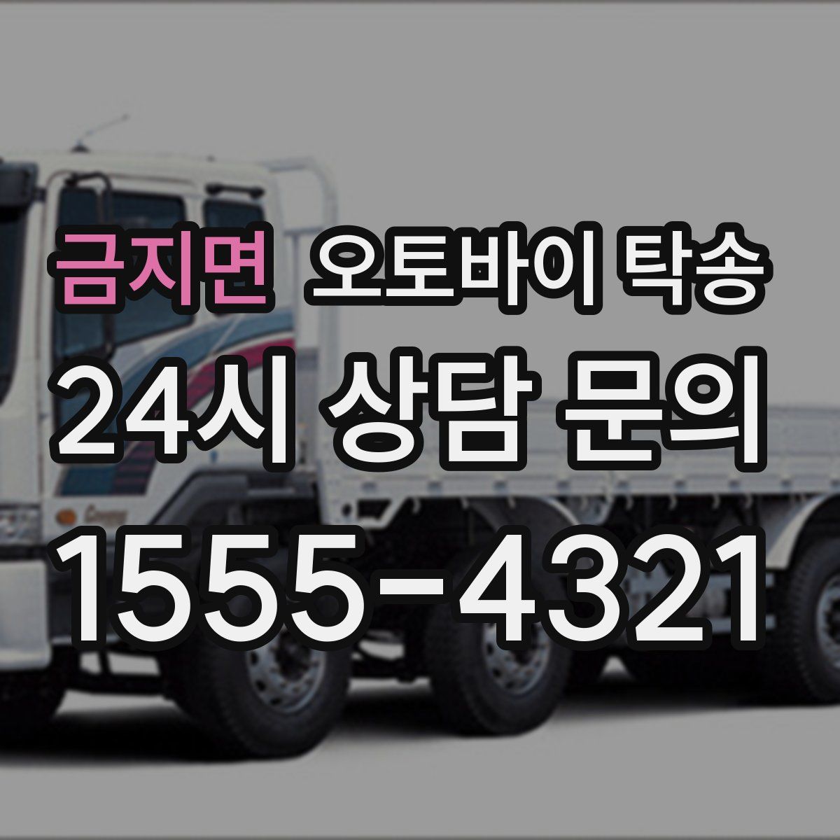 금지면 오토바이 탁송