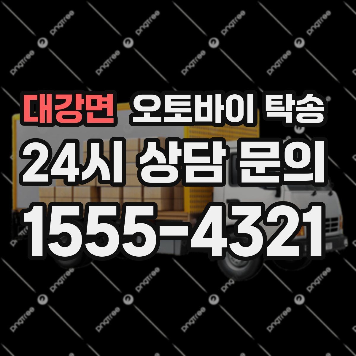 대강면 오토바이 탁송 행사 철수 시간 촉박할 때 해결