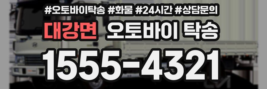 대강면 오토바이 탁송