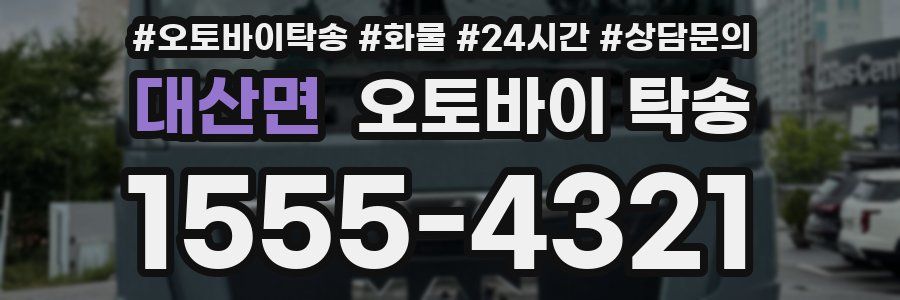 대산면 오토바이 탁송