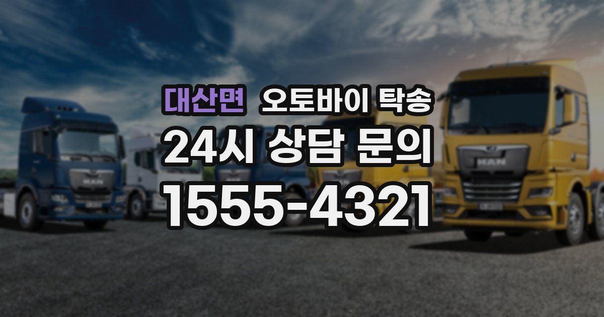 대산면 오토바이 탁송