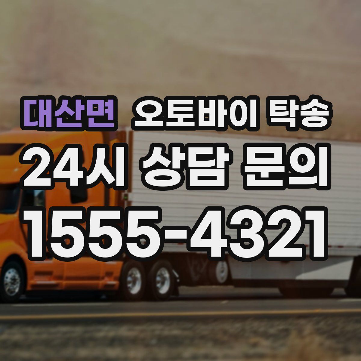 대산면 오토바이 탁송