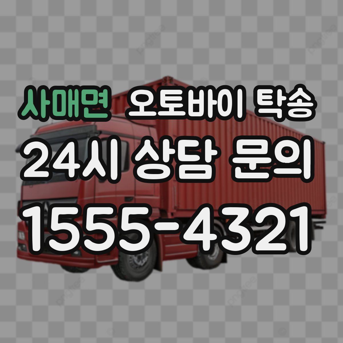 사매면 오토바이 탁송