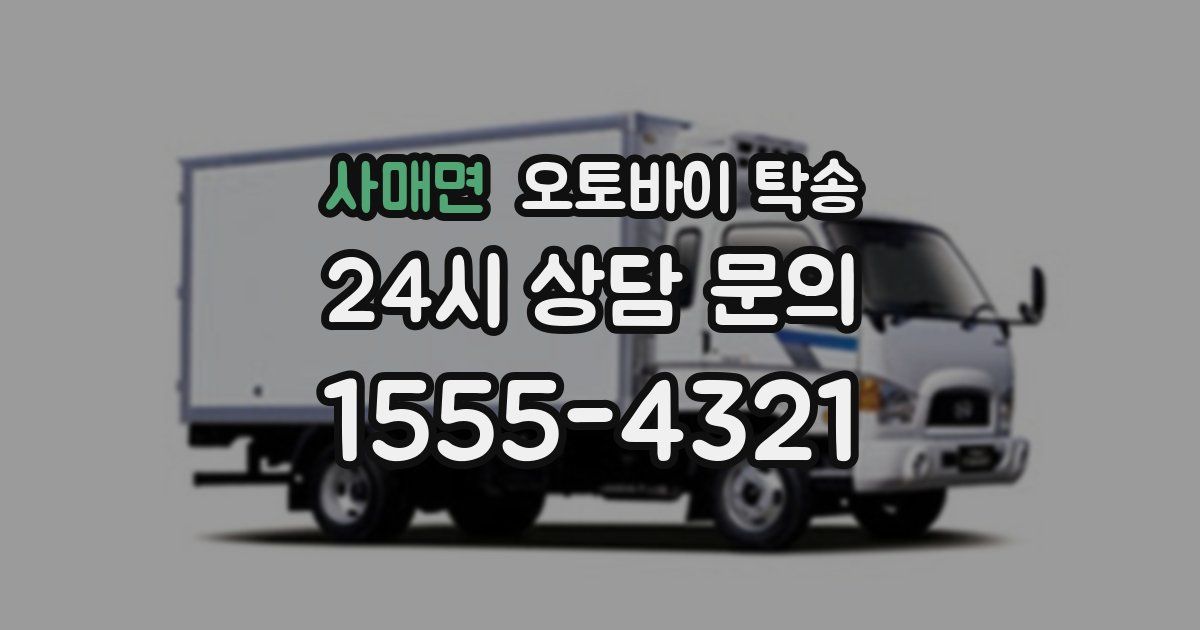 사매면 오토바이 탁송