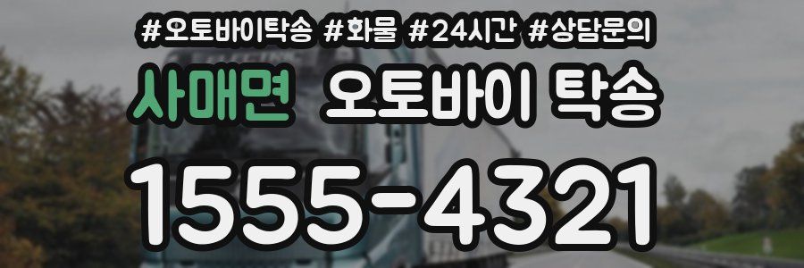 사매면 오토바이 탁송