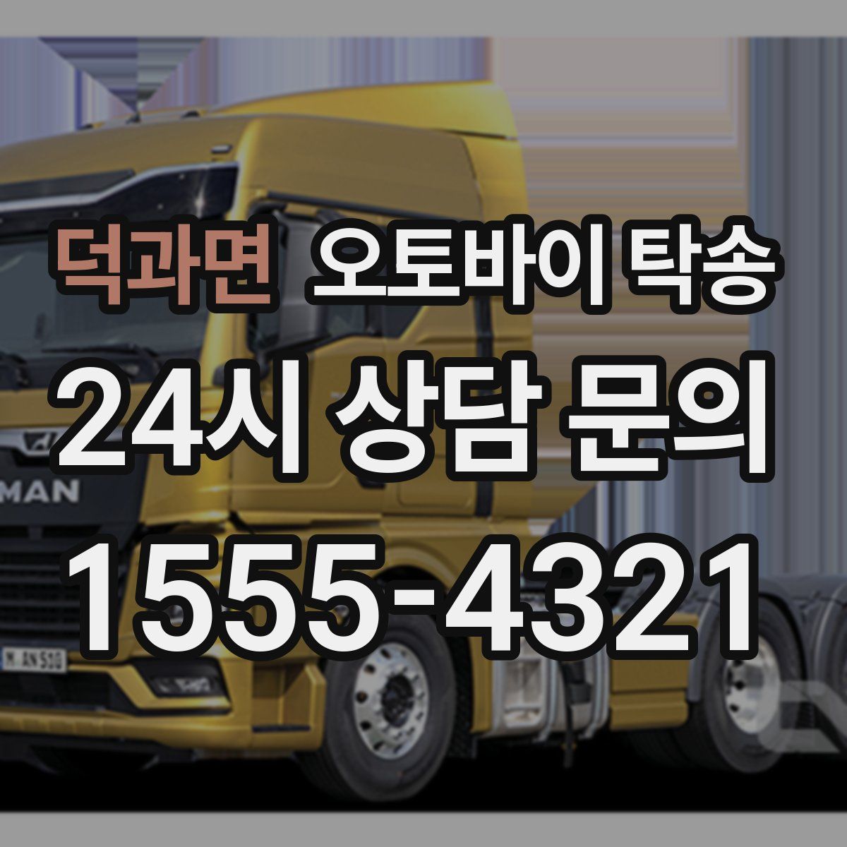 덕과면 오토바이 탁송