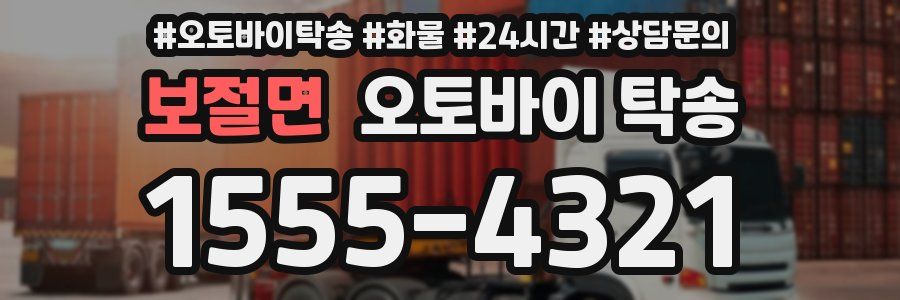 보절면 오토바이 탁송