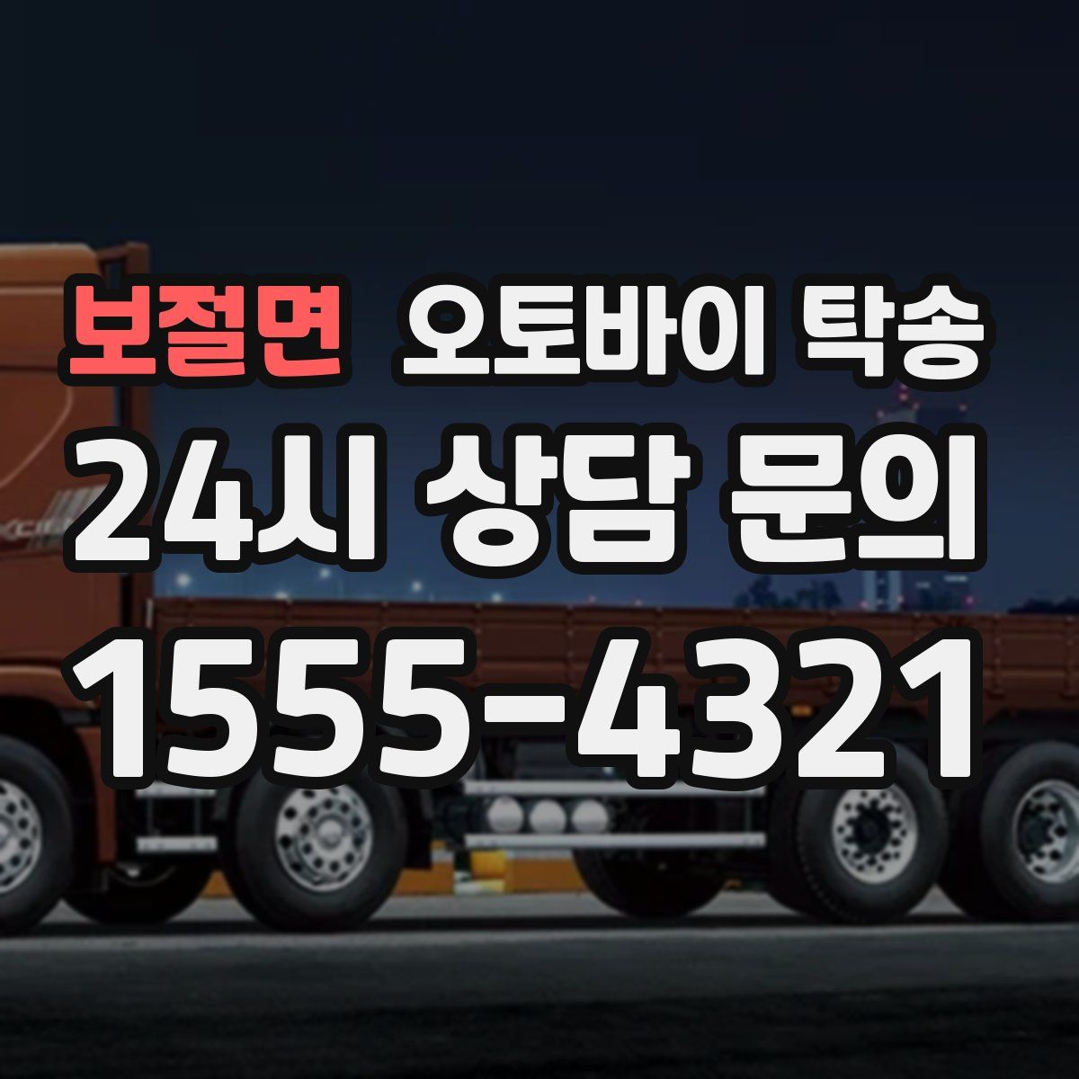 보절면 오토바이 탁송