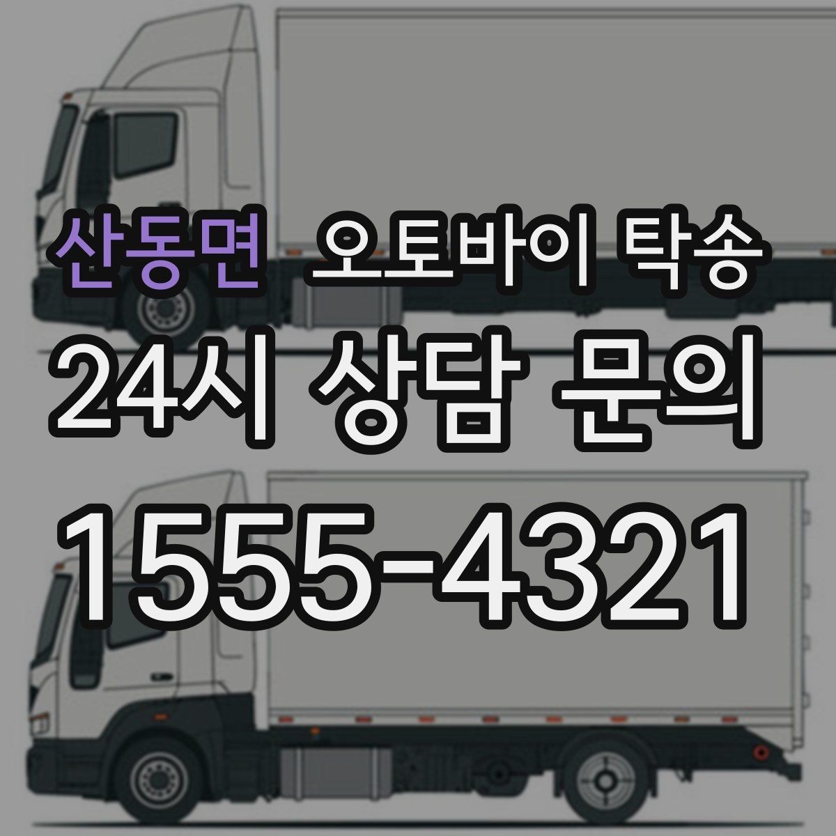 산동면 오토바이 탁송 출발 도착 정보 정리하면 빨라진다