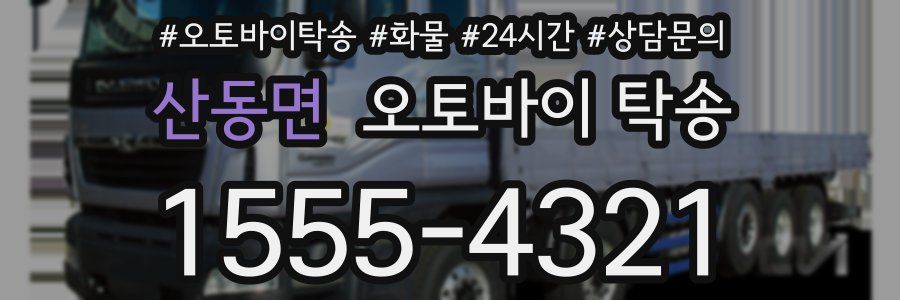 산동면 오토바이 탁송