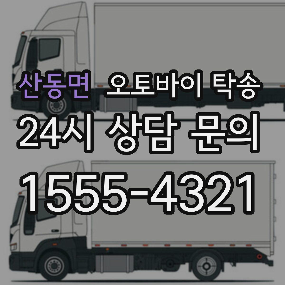 산동면 오토바이 탁송