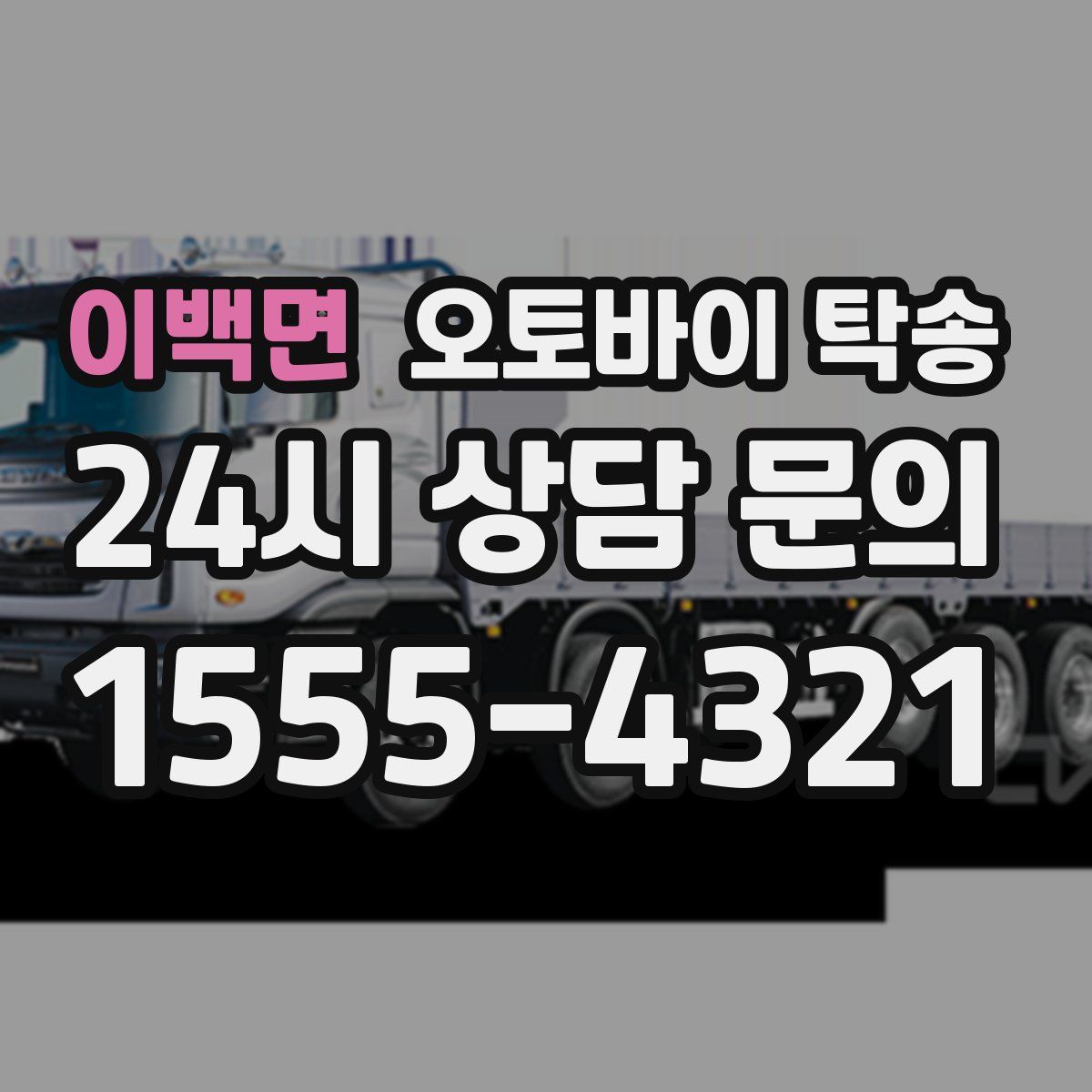 이백면 오토바이 탁송