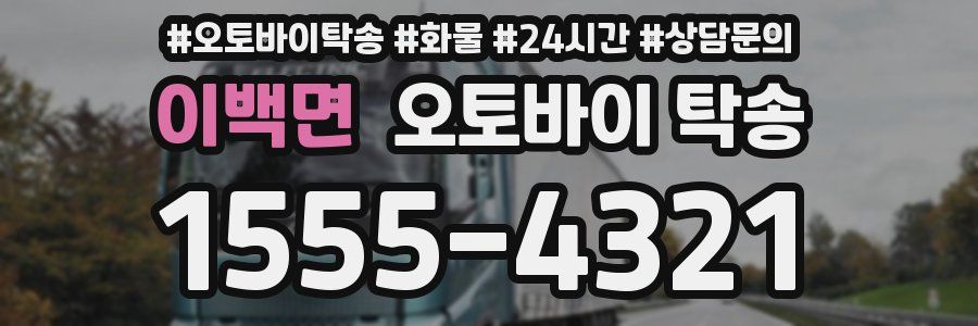 이백면 오토바이 탁송
