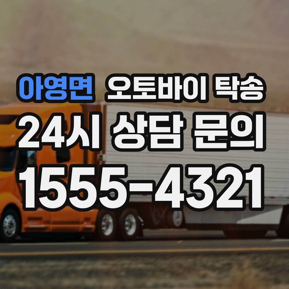 아영면 오토바이 탁송 전시차 입고 시간 맞추는 일정 운영