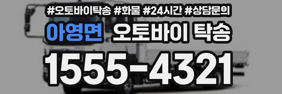 아영면 오토바이 탁송