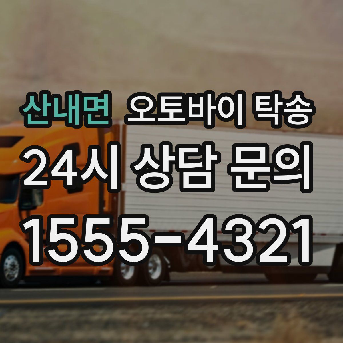 산내면 오토바이 탁송