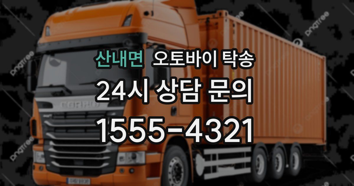 산내면 오토바이 탁송