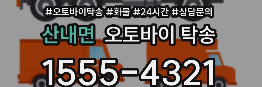 산내면 오토바이 탁송