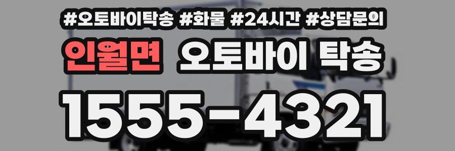 인월면 오토바이 탁송