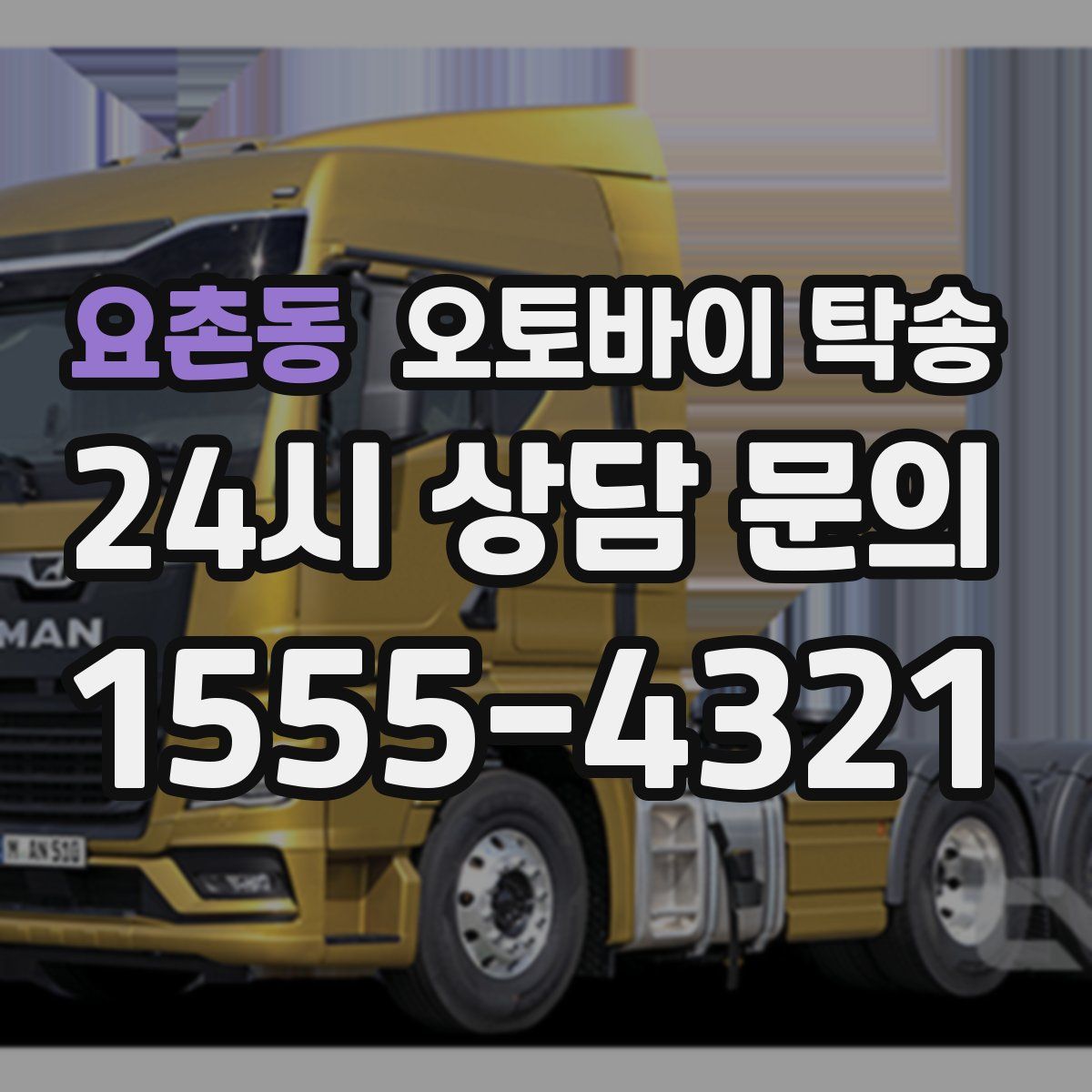 요촌동 오토바이 탁송