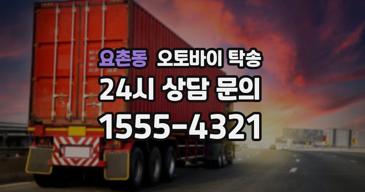 요촌동 오토바이 탁송