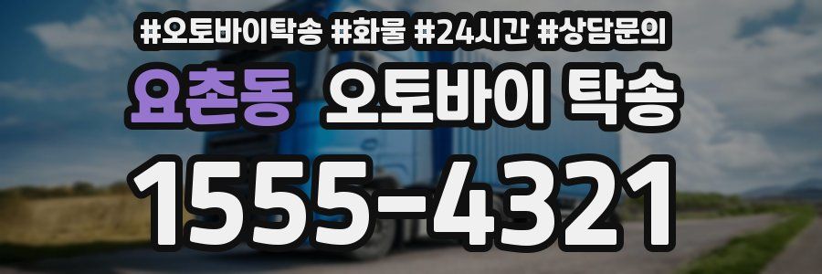 요촌동 오토바이 탁송