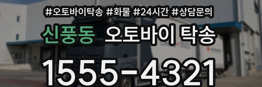 신풍동 오토바이 탁송