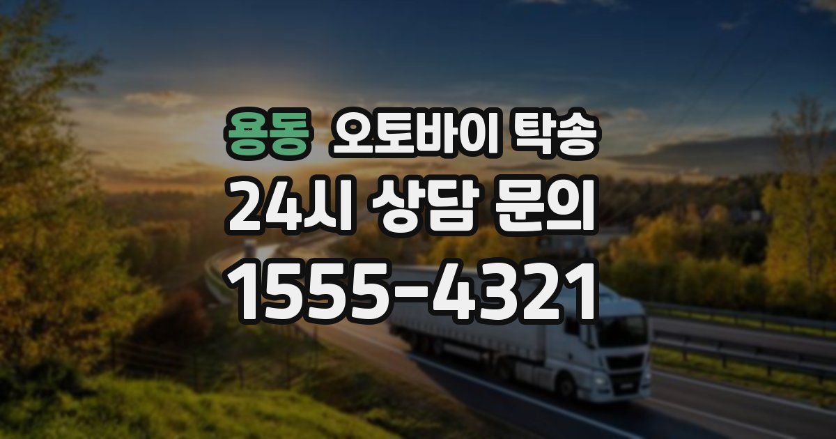 용동 오토바이 탁송