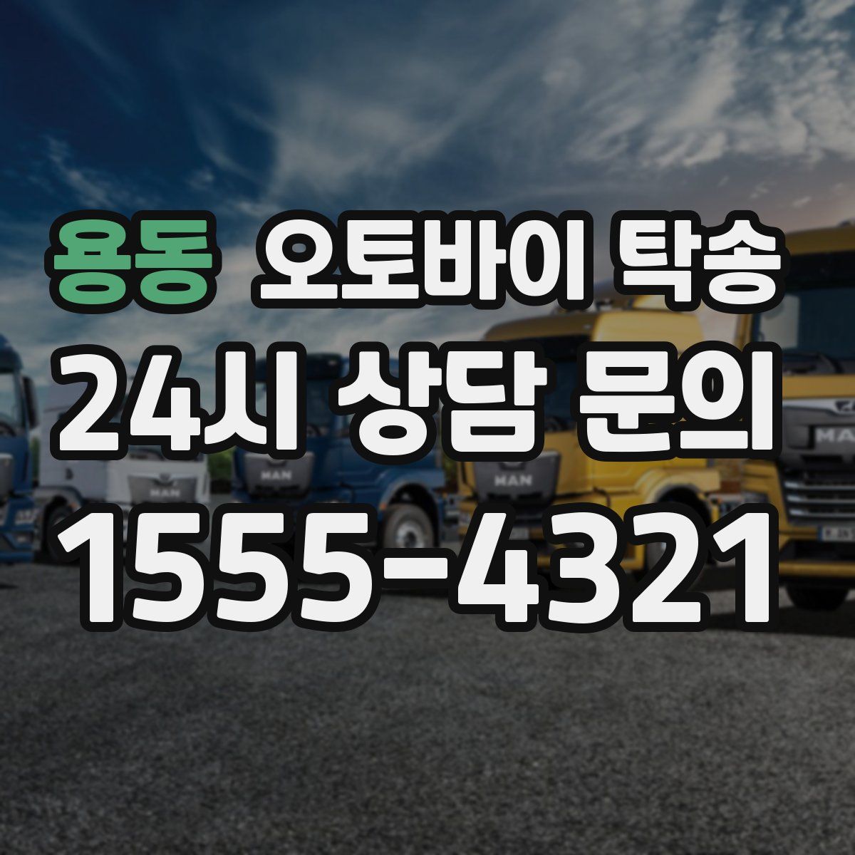 용동 오토바이 탁송