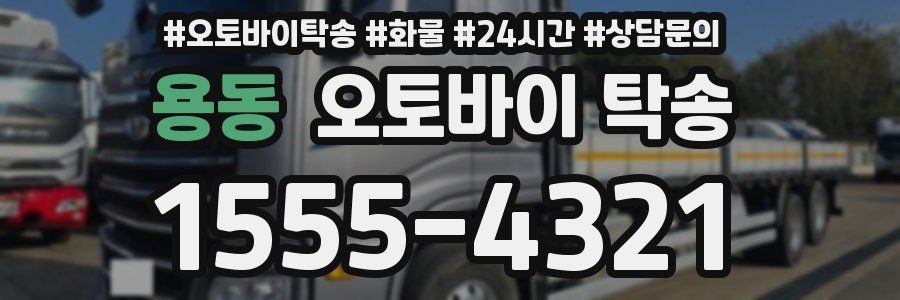 용동 오토바이 탁송