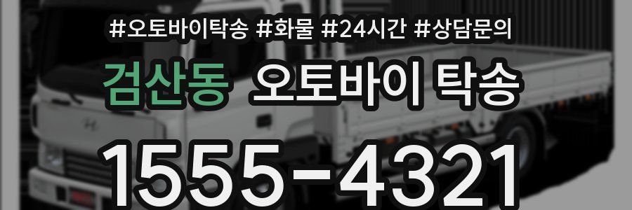 검산동 오토바이 탁송