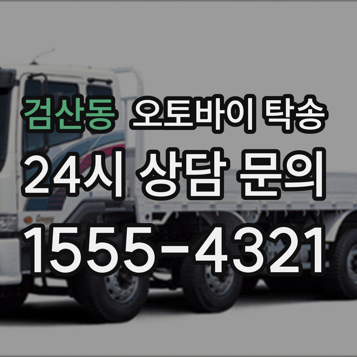 검산동 오토바이 탁송