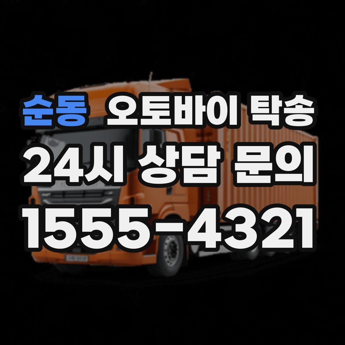 순동 오토바이 탁송 이동 중 차량 도로 낯설 때 대안