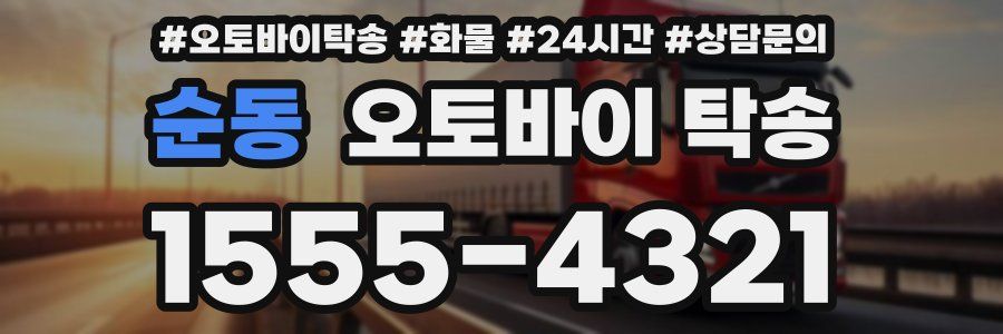 순동 오토바이 탁송