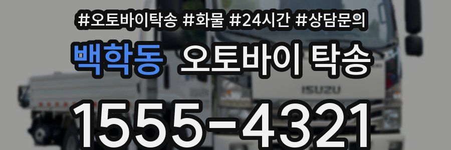 백학동 오토바이 탁송