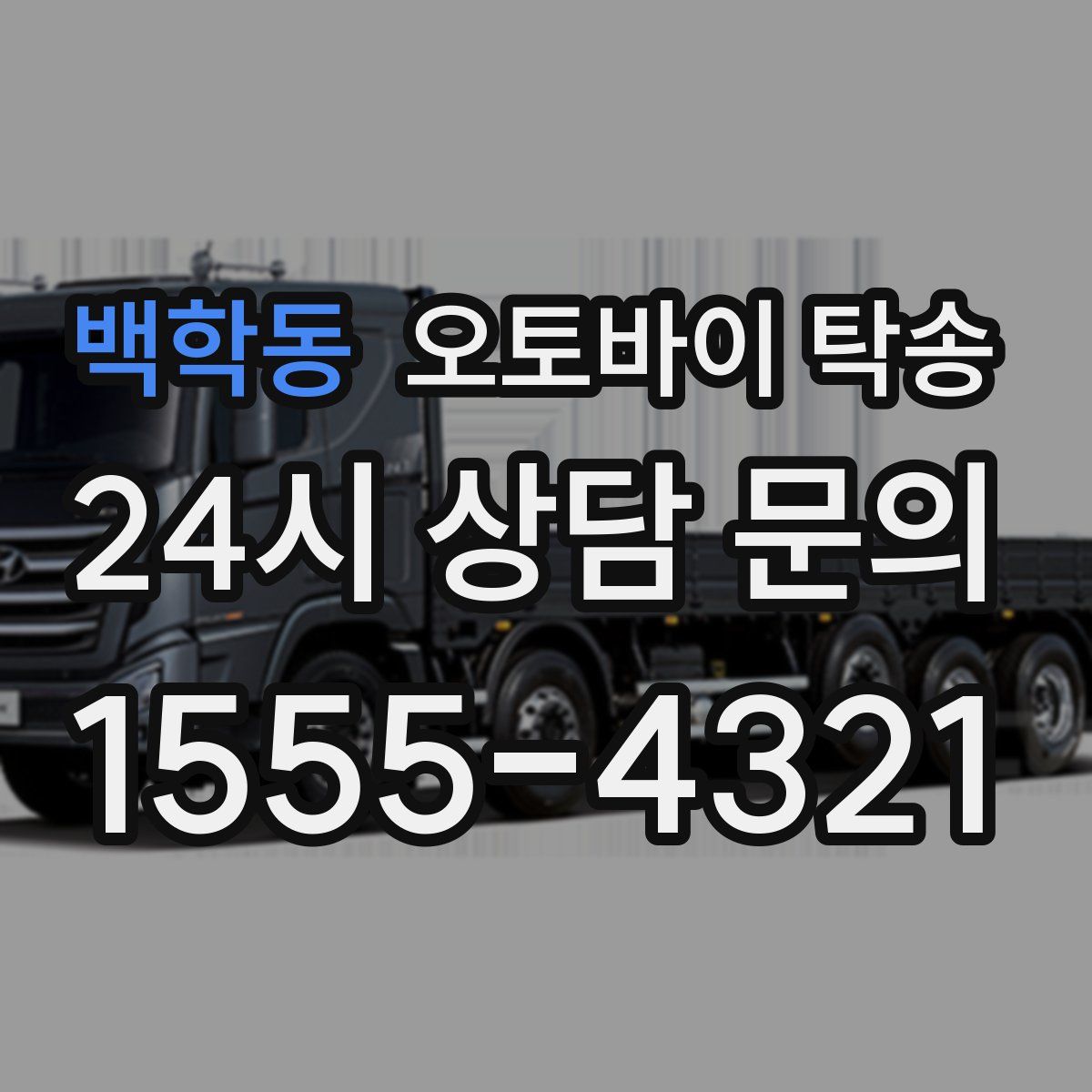 백학동 오토바이 탁송