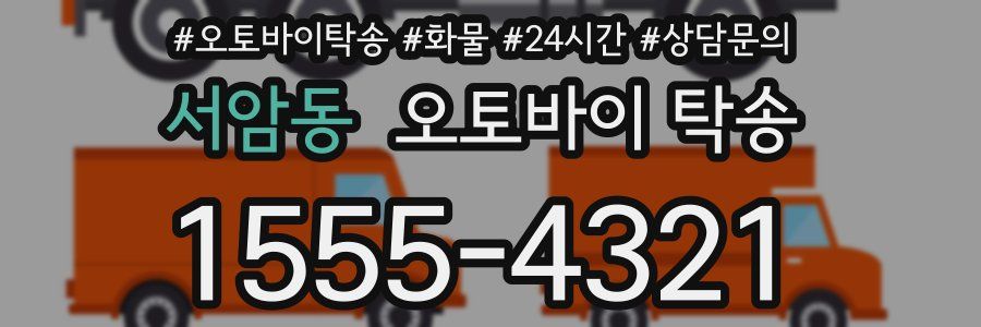 서암동 오토바이 탁송