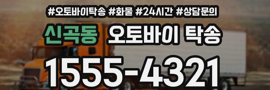 신곡동 오토바이 탁송